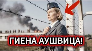 Ирма Грезе_ САМАЯ ЖЕСТОКАЯ Женщина Нацизма — ШОК!