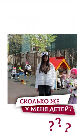 Сколько-же у меня детей?