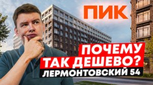 Стоит ли покупать квартиру в ЖК Лермонтовском 54? Честный обзор!