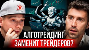 Почему даже опытные трейдеры сливают депозиты? Алготрейдинг vs Эмоции