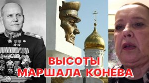 Е.КОНЕВА: Каждому из маршалов Победы хотелось быть первым в Берлине...