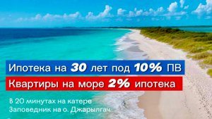 Квартира на море. Ипотека 2% годовых. Своя квартира на Чёрном море