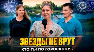 Звезды не врут. Кто ты по гороскопу?