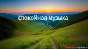 🌊 Спокойная музыка🌅Солнечный Рассвет 🍃Лесные Мелодии ☁️Небесные Звуки 🌜Ночь Уюта 🎶Музыка 2025г.