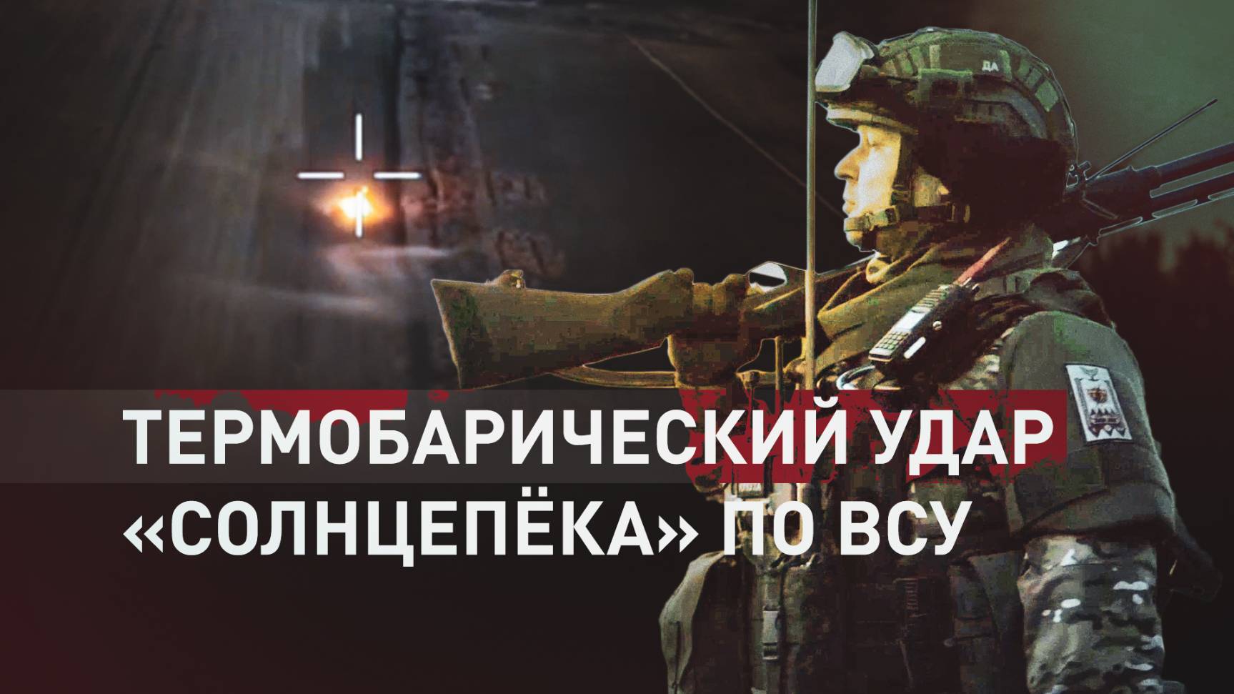 Расчёт «Солнцепёка» обеспечил продвижение российских подразделений на Красноармейском направлении