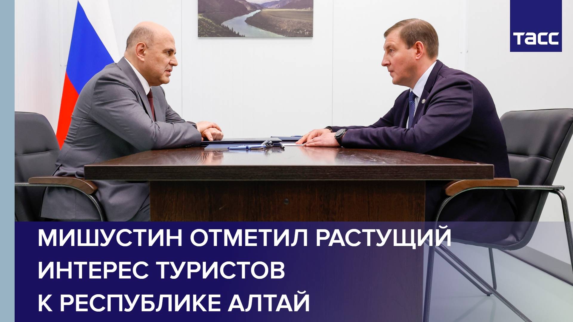 Мишустин отметил растущий интерес туристов к Республике Алтай