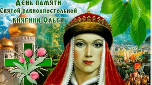 С днём княгини Ольги. Музыкальная открытка поздравление.