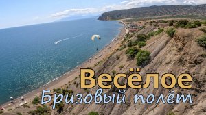 Весёлое | Полёт от первого лица