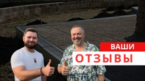 БЕТОННАЯ ОТМОСТКА. ОТЗЫВЫ.
