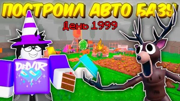 🔥 ПОСТРОИЛ АВТОМАТИЧЕСКУЮ БАЗУ! АВТО ФАРМ ЕДЫ, АВТО-ТОПЛИВО В 99 NIGHTS IN THE FOREST 💥 смотреть онлайн