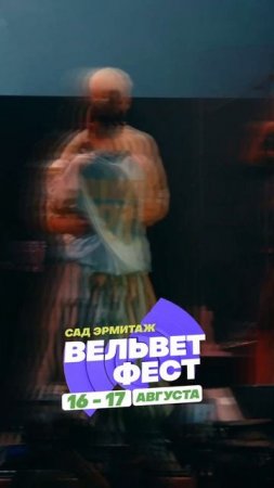 Приходи на ВЕЛЬВЕТ ФЕСТ 2025
