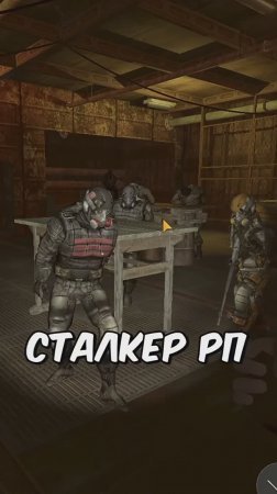 Сталкер RP на Телефон