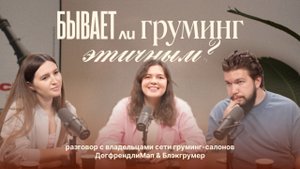 Груминг собак — как развивается индустрия и как не прогореть в ней?Подкаст DogfriendlyMap&Блэкгрумер