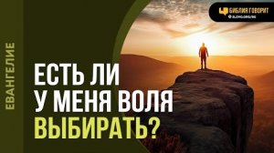 Может ли человек сам выбрать путь к Богу? | "Библия говорит"Алексей Коломийцев