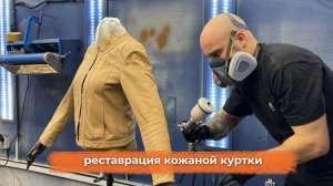 Реставрация женской куртки по технологии LeTech