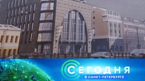 «Сегодня в Санкт-Петербурге»: 23 июля 2025 года