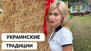 Не Братья: Отвергая Русский Мир - Украинская Вдова Побывала На Национальном Фестивале в Деревне | 19