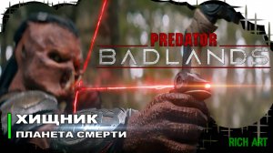 Официальный трейлер фильма: «Хищник: Планета смерти» | Predator: Badlands [RichArt]