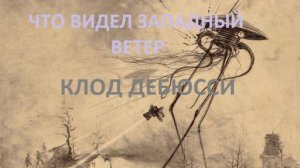 Что видел западный ветер. Клод Дебюсси. Исполняет Александр Муравьев