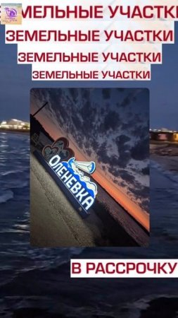 Оленевка сегодня