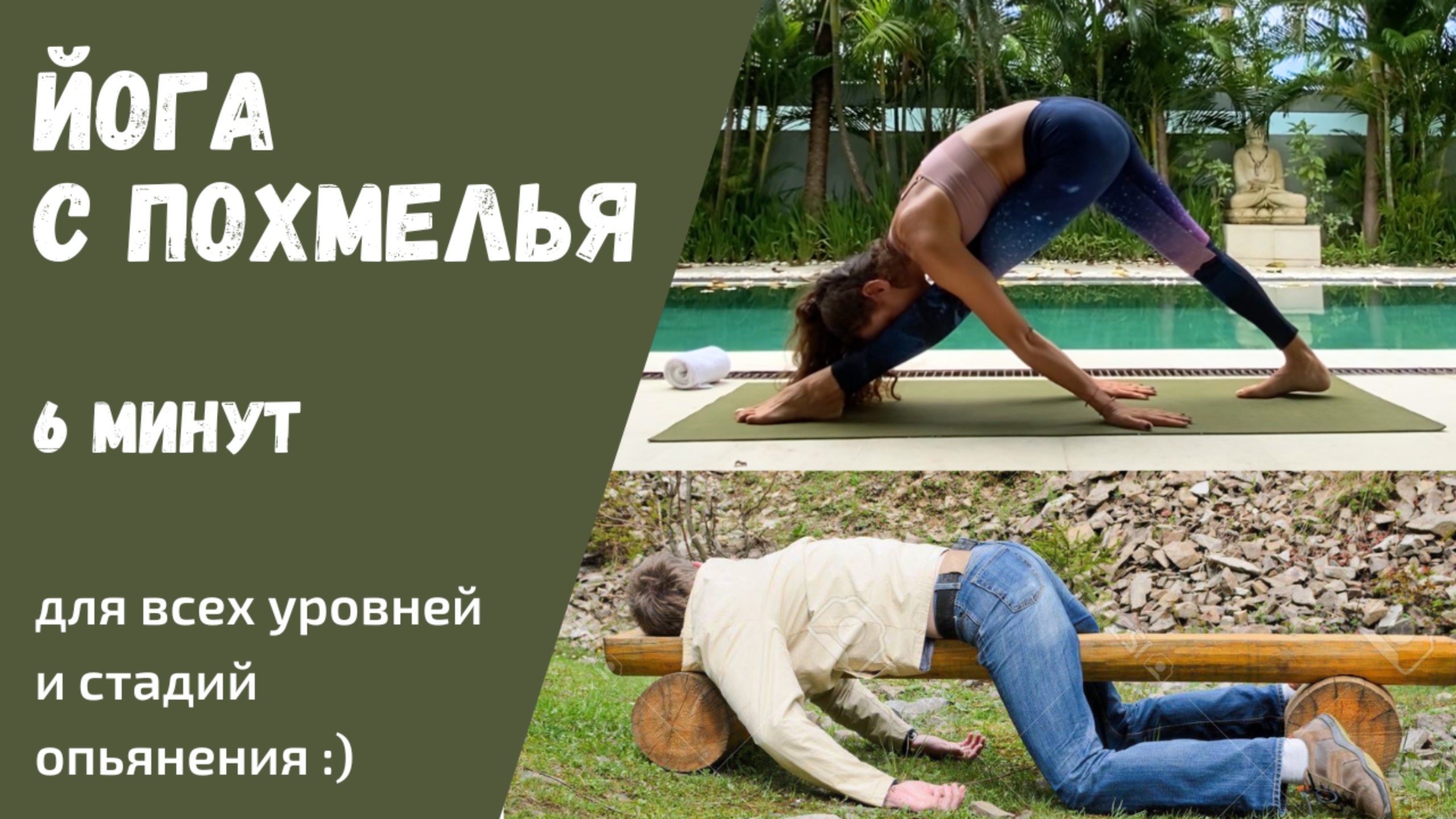 Йога с похмелья | Как снять похмелье | Упражнения от похмелья | Как избавиться от похмелья