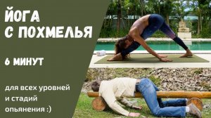 Йога с похмелья | Как снять похмелье | Упражнения от похмелья | Как избавиться от похмелья