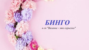 БИНГО в СП "Вязание - это серьезно". Вступление