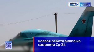 Боевая работа экипажа самолета Су-34