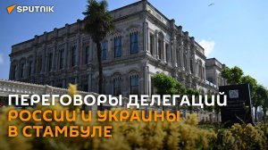 Переговоры делегаций России и Украины в Стамбуле – трансляция