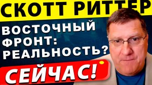 Восточный фланг: Миф или реальная угроза для России? | Скотт Риттер