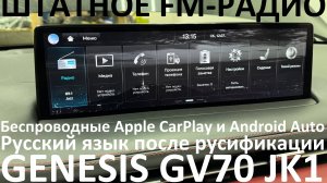 Русификация Genesis GV70 JK1 Smartstream G4KR 2.5T-GDI 304hp 8AT-4WD A8LR1 KOR 2021MY. RUS Lang.