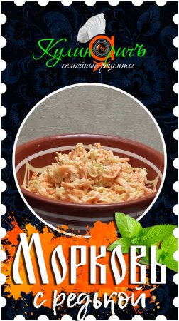 Морковь с редькой * - правильный рецепт от «Кулинаричъ»