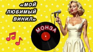 «Мой любимый винил» МОНЗА