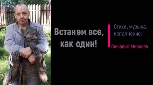 Встанем все, как один!