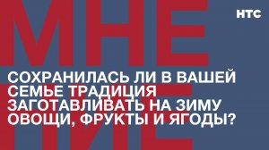 Мнение: Сохранилась ли в вашей семье традиция заготавливать на зиму овощи, фрукты и ягоды?