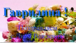 Поздравление с Днём Рождения Гаврилины