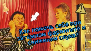 Срочно! Хронический фарингит может влиять на уши?!