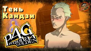 10 ▶ Тень Кандзи 📜 Persona 4 Golden (2020)
