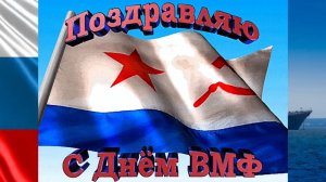 С днём Военно-морского флота России 🇷🇺Поздравительная музыкальная открытка