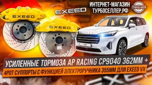 Усиленные тормоза Ap Racing 9040 + 4pot суппорта 380mm с электроручником для Exeed VX
