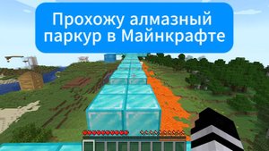 Прохожу алмазный паркур в Майнкрафте