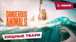 Хищные твари (Dangerous Animals, 2025) || Страшное кино || Обзор