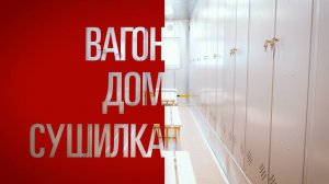 Базовая модификация вагон-дома сушилки от компании "ГРАНИТ"
