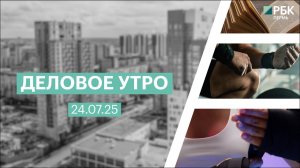 Деловое утро 7:00 | 24.07.25