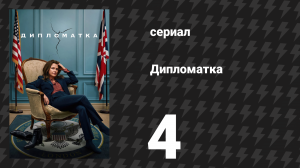 Дипломатка 1 сезон 4 серия «Он купил шляпу» (сериал, 2023)