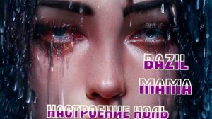 КОГДА УХОДИТ ЛЮБИМЫЙ ЧЕЛОВЕК  ХОЧЕТСЯ ПЛАКАТЬ. "НАСТРОЕНИЕ НОЛЬ" группа BAZIL MAMA