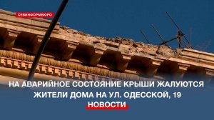 Жители дома-ОКН на улице Одесской в Севастополе жалуются на аварийное состояние крыши