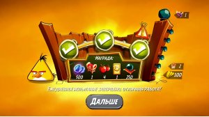 Angry Birds 2. Чудеса Чака 23.07.2025 АВ2/AB22