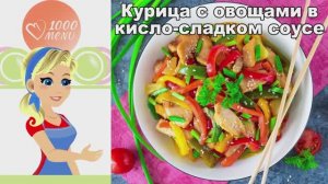 🍗 Курица с овощами в соусе кисло-сладком — азиатский акцент!