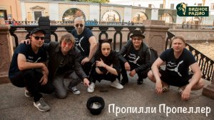 Пропилли Пропеллер. Программа Видное Live от 28.07.25